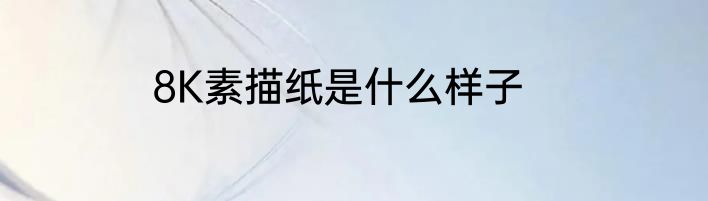 8K素描纸是什么样子
