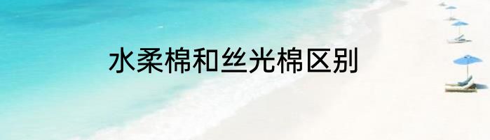 水柔棉和丝光棉区别