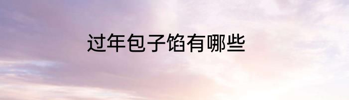 过年包子馅有哪些