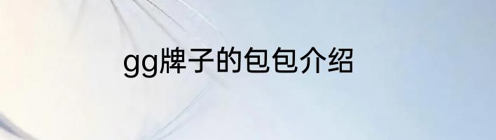 gg牌子的包包介绍