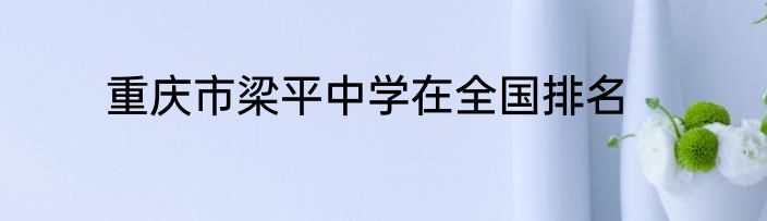 重庆市梁平中学在全国排名