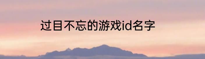 过目不忘的游戏id名字