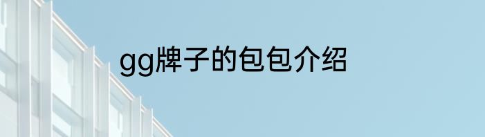 gg牌子的包包介绍