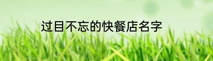过目不忘的快餐店名字