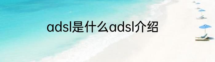 adsl是什么adsl介绍
