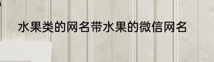 水果类的网名带水果的微信网名