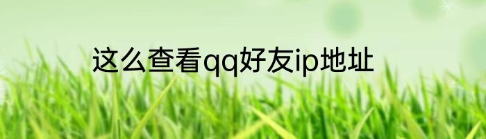 这么查看qq好友ip地址