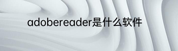 adobereader是什么软件