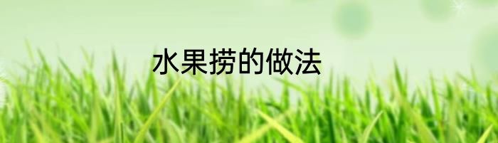 水果捞的做法