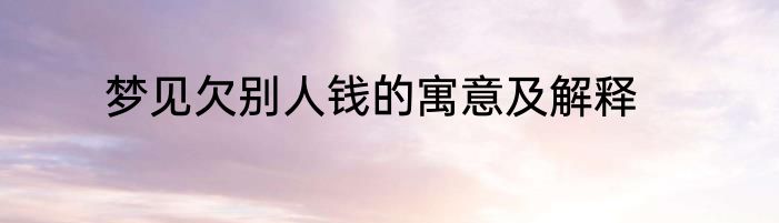 梦见欠别人钱的寓意及解释