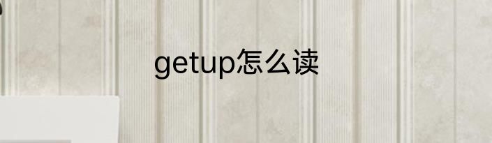 getup怎么读