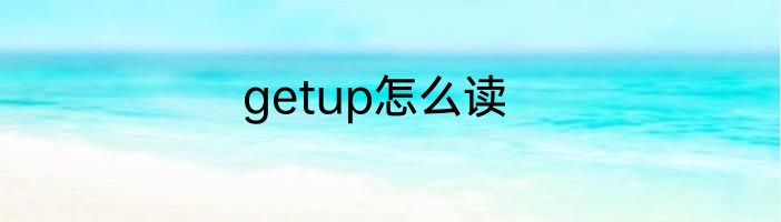 getup怎么读