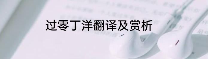 过零丁洋翻译及赏析