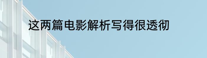 这两篇电影解析写得很透彻