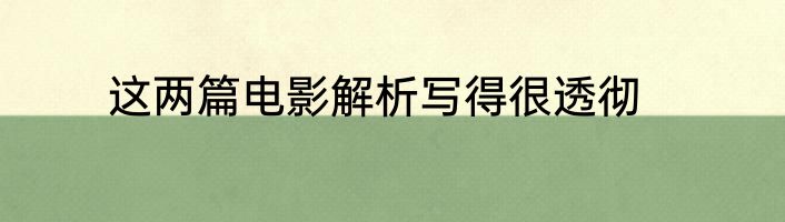 这两篇电影解析写得很透彻
