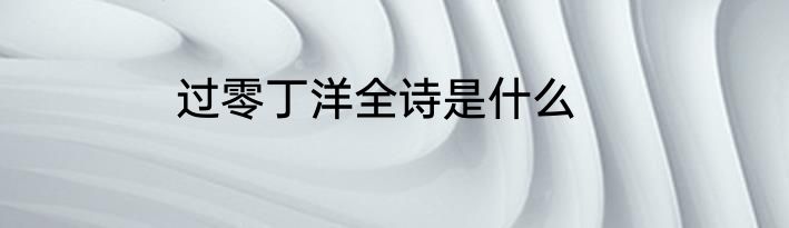 过零丁洋全诗是什么
