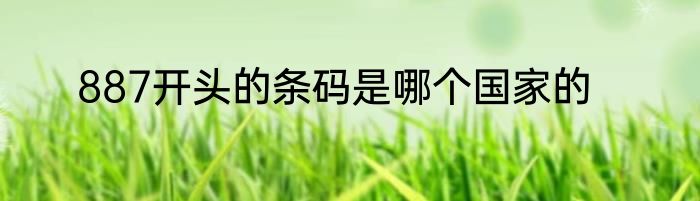 887开头的条码是哪个国家的