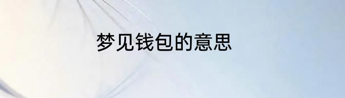 梦见钱包的意思