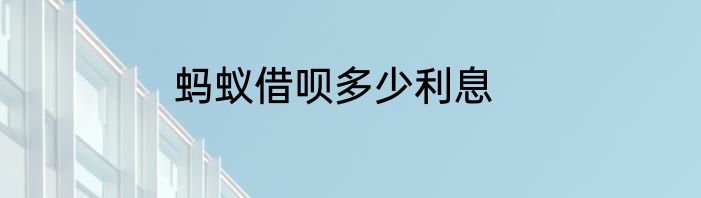 蚂蚁借呗多少利息