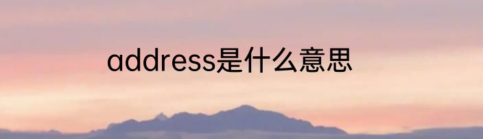 address是什么意思