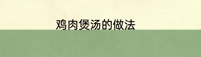 鸡肉煲汤的做法