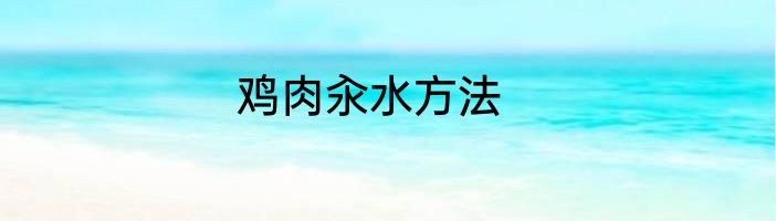 鸡肉汆水方法