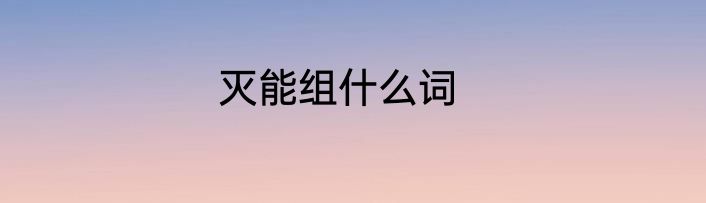 灭能组什么词