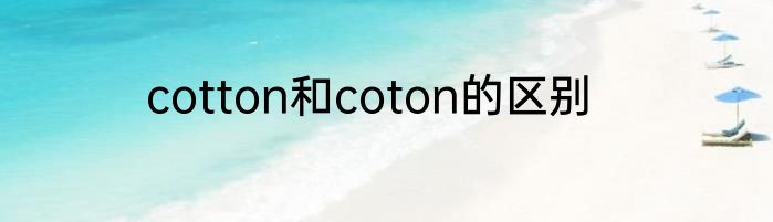 cotton和coton的区别