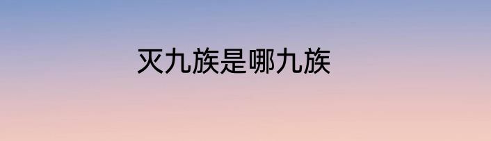 灭九族是哪九族