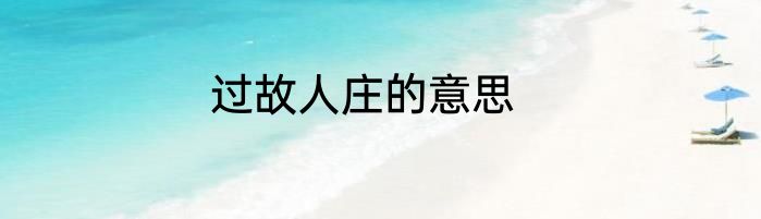 过故人庄的意思
