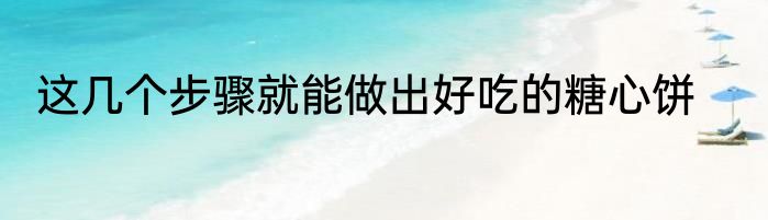 这几个步骤就能做出好吃的糖心饼
