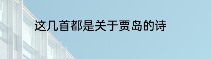 这几首都是关于贾岛的诗