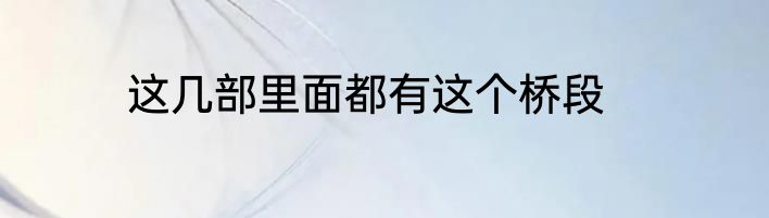 这几部里面都有这个桥段