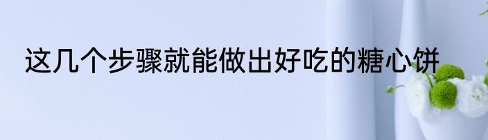 这几个步骤就能做出好吃的糖心饼
