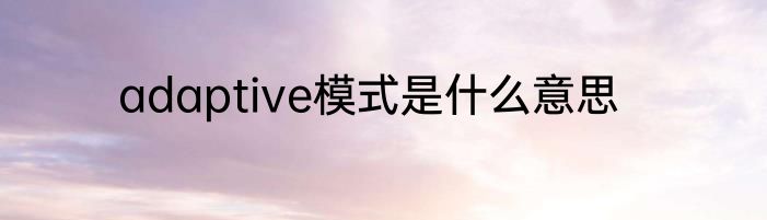adaptive模式是什么意思