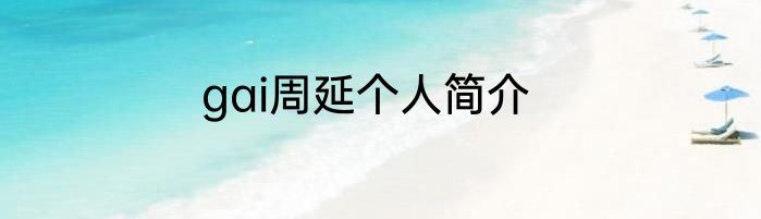 gai周延个人简介