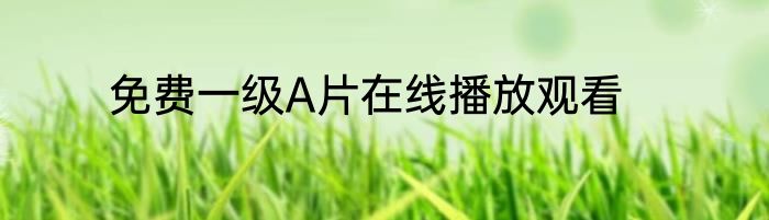 免费一级A片在线播放观看