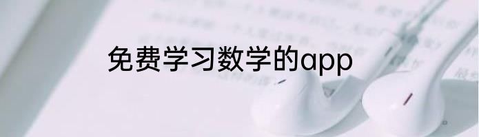 免费学习数学的app