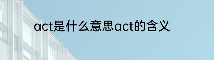 act是什么意思act的含义