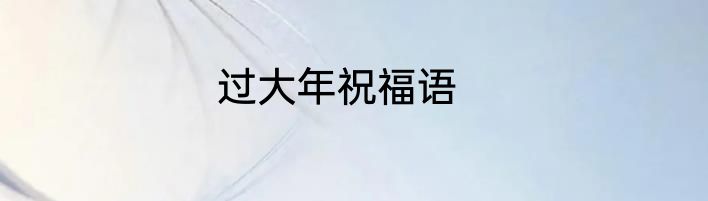 过大年祝福语