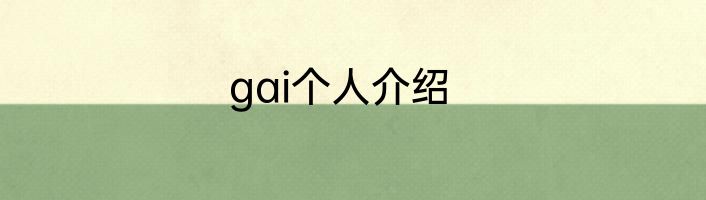 gai个人介绍