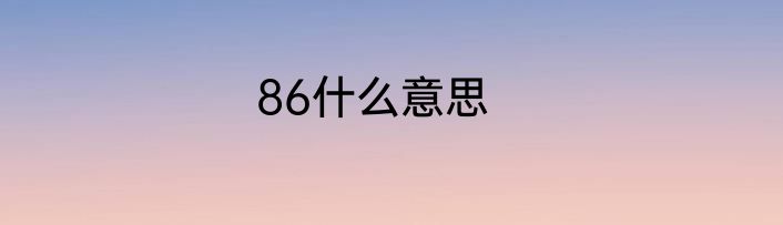 86什么意思