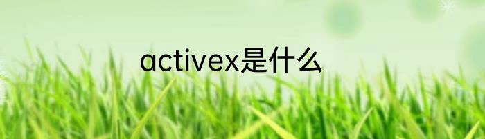 activex是什么