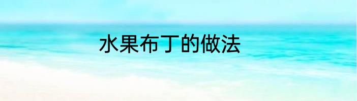 水果布丁的做法