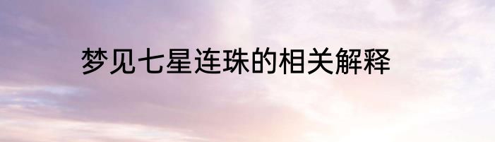梦见七星连珠的相关解释