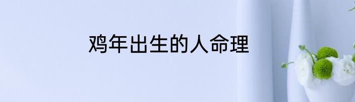 鸡年出生的人命理