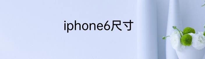 iphone6尺寸