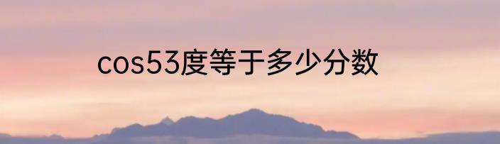 cos53度等于多少分数
