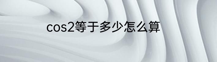 cos2等于多少怎么算