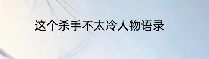 这个杀手不太冷人物语录